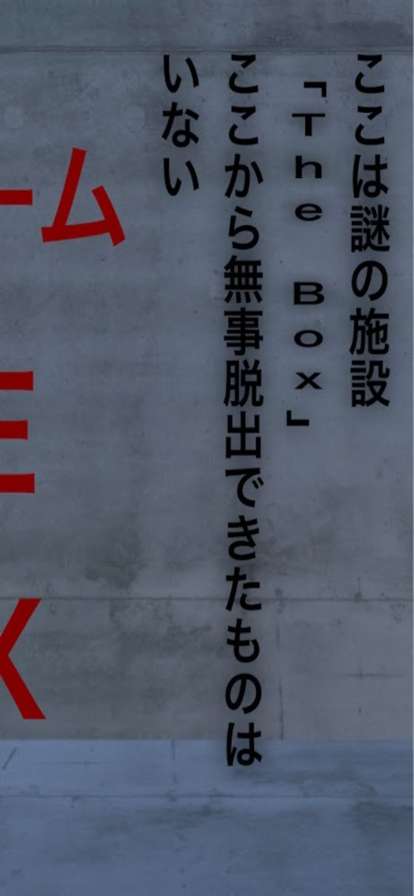 脱出ゲーム The Boxios版1