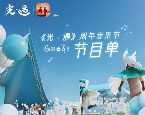 光遇三周年庆活动  三周年音乐节节目单公布