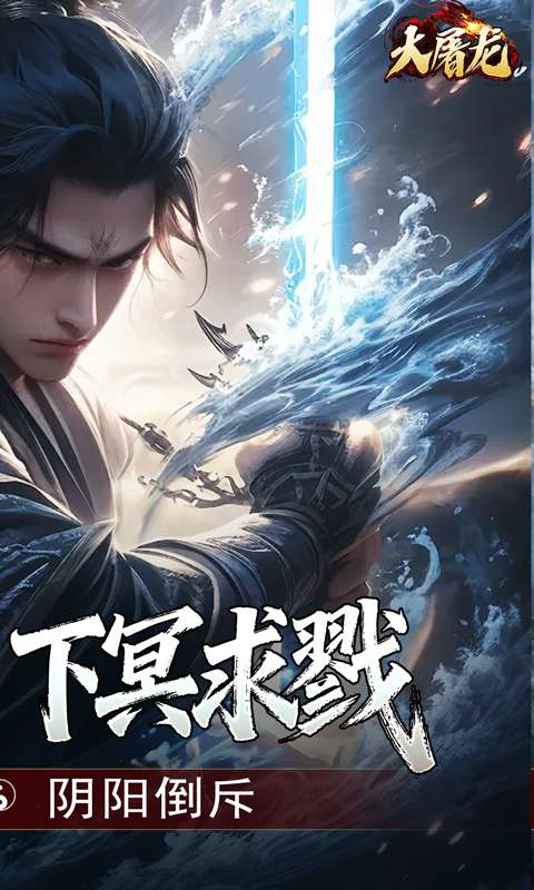 大屠龙(玄蛮量劫爆爆爆)1