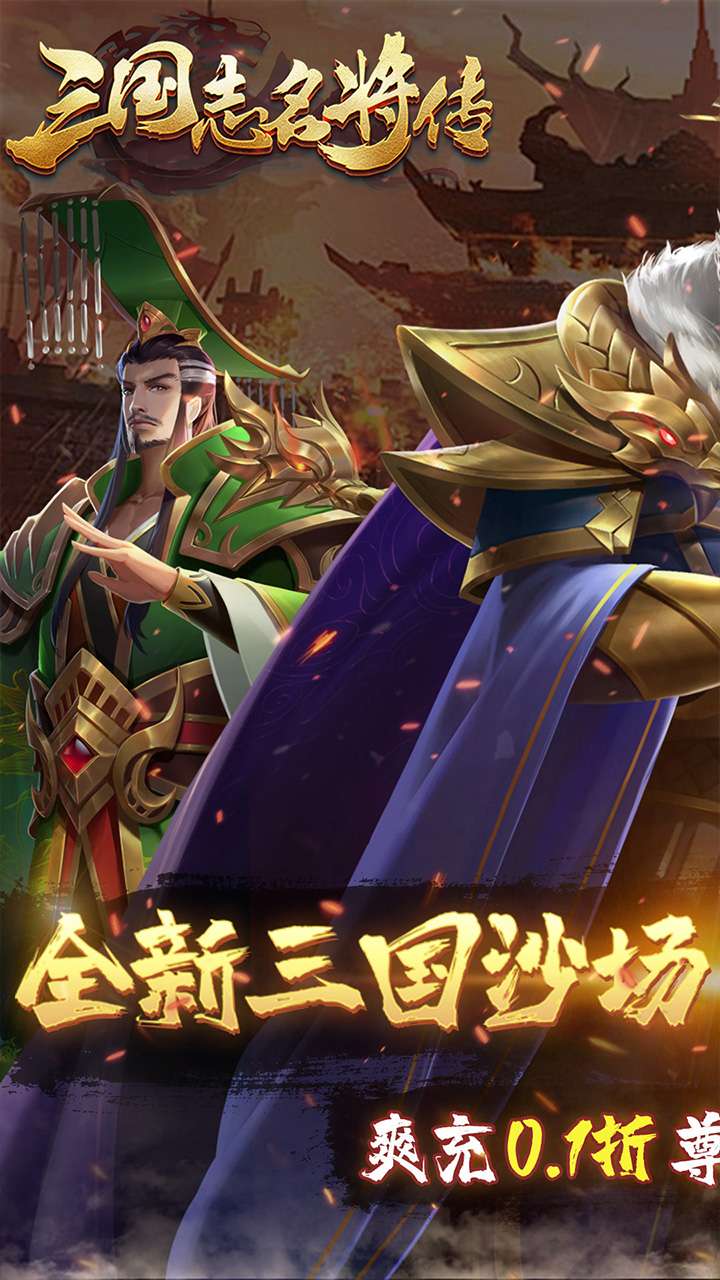 三国志名将传（首续0.1折乱世枭皇）0