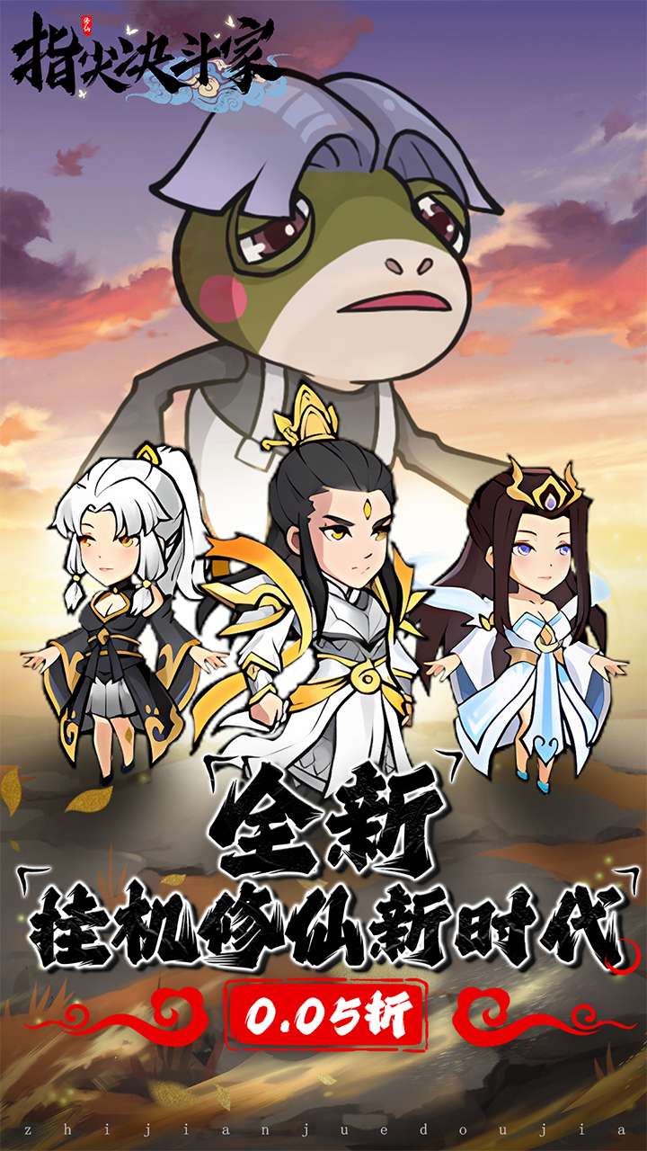 指尖决斗家(0.05折修仙大作战)0