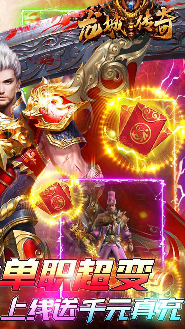 龙城传奇(登录送满V)1