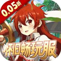 梦仙灵(0.05折怀旧畅玩版)