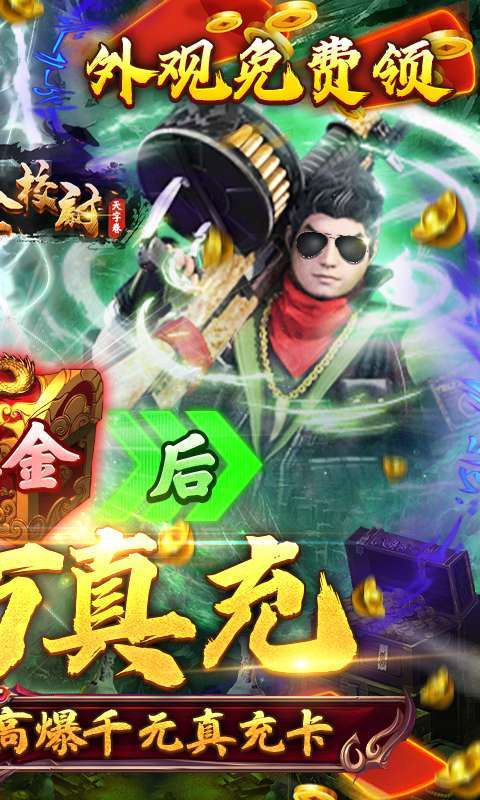 摸金校尉之天字卷-无限送真充1