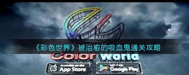 《彩色世界》被治愈的吸血鬼通关攻略