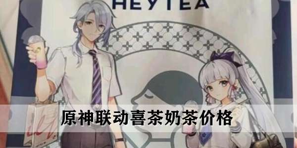 原神联动喜茶价格介绍