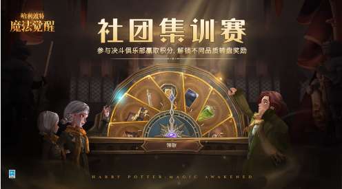 哈利波特魔法觉醒社团集训赛怎么玩 哈利波特魔法觉醒社团集训赛活动介绍