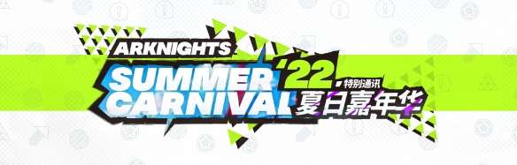 明日方舟版本前瞻预告 明日方舟制作组通讯介绍