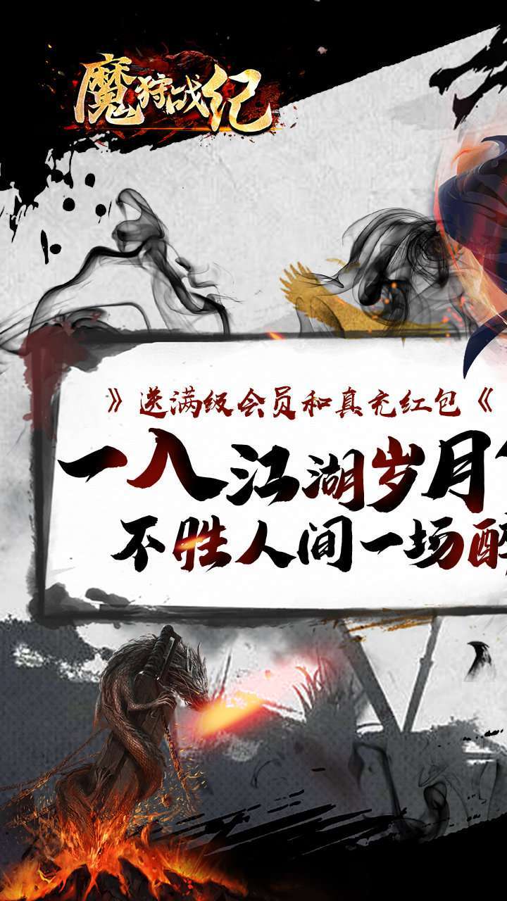 魔狩战纪(BT江湖送充爽打金)0