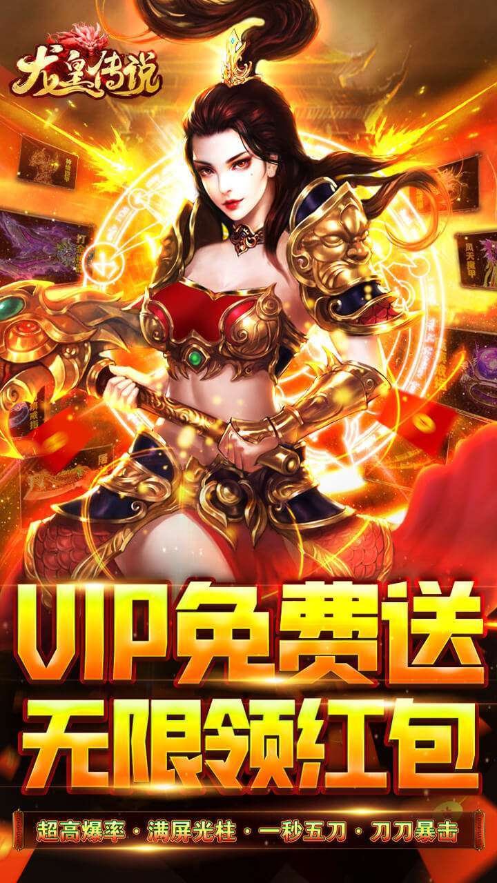 龙皇传说(VIP免费送)0