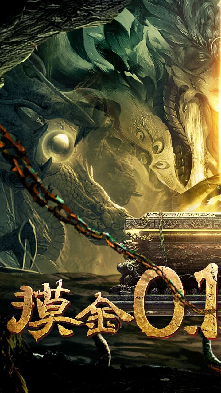 大道争锋（0.1折V10摸金）0