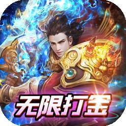 君临传奇（BT无限打金版）