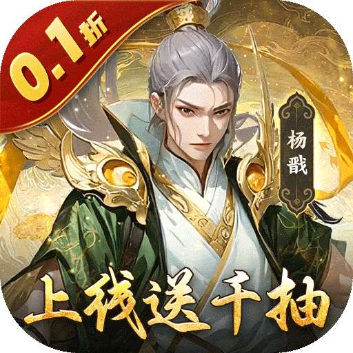 灵武世界（0.1折上线送千抽）