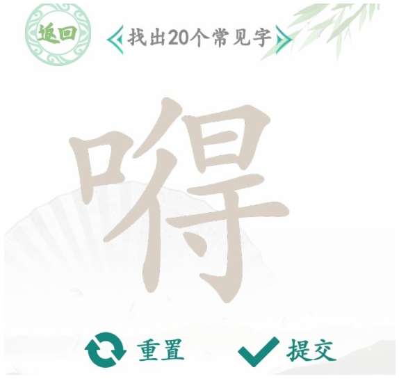 汉字找茬王找字嘚攻略 有关嘚找出20个常见字的答案详情