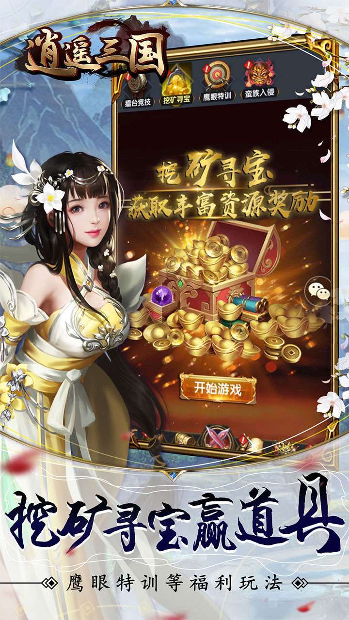 逍遥三国(送闭月貂蝉)3