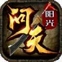 阳光传奇问天复古版