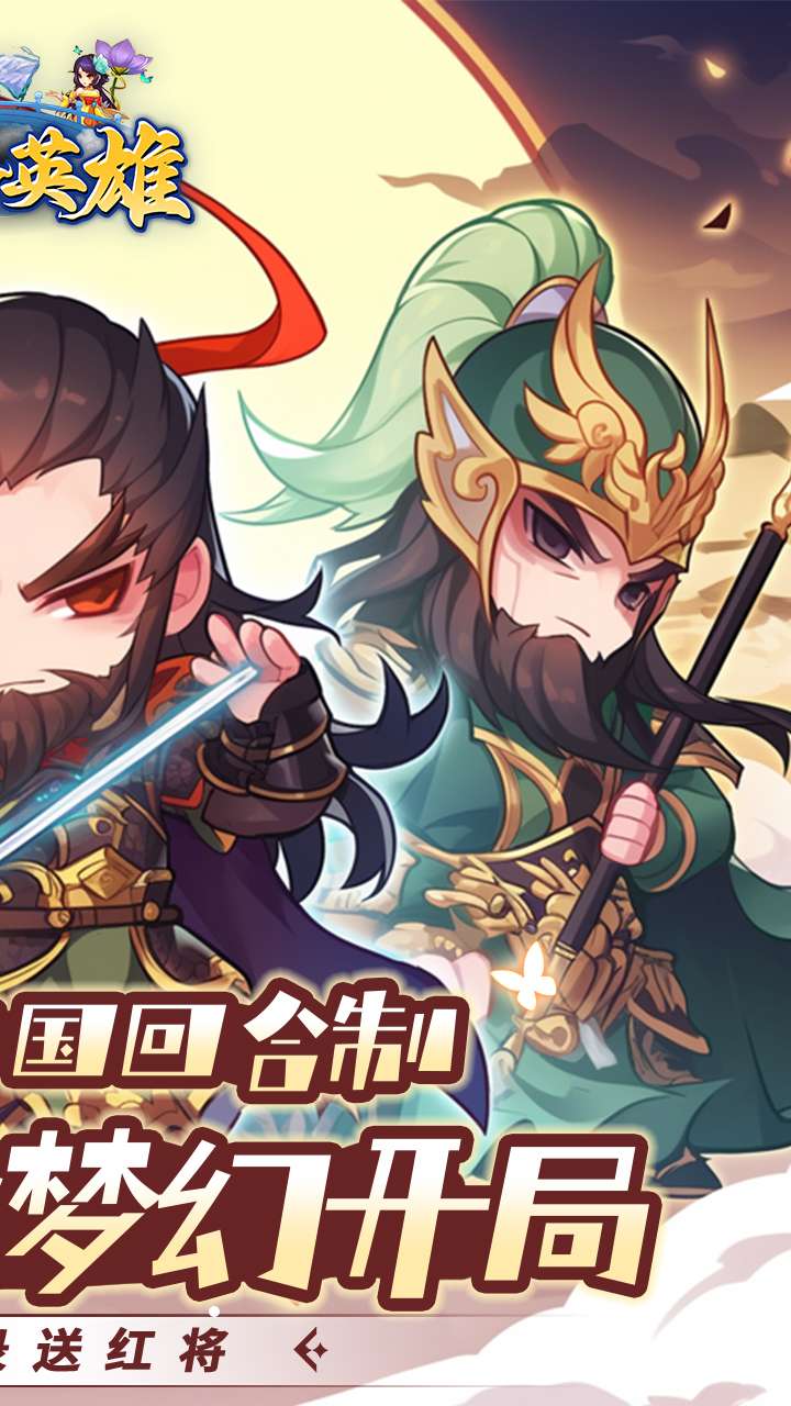 三个英雄（0.1折）1