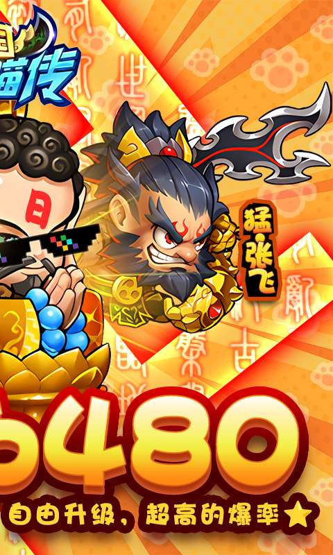 三国喵喵传（0.1折免费版）1