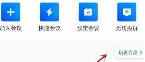 腾讯会议如何看已经结束会议-腾讯会议看已经结束会议的方法