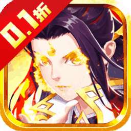 神魔仙逆（0.1折福利版）