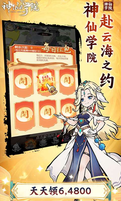 神仙学院(0.1折天天送64800)2