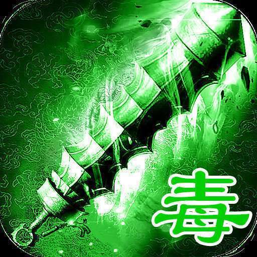 绿毒攻速版魂环赞助版