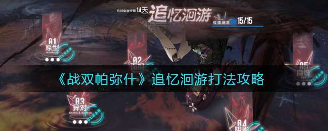 《战双帕弥什》追忆洄游打法攻略