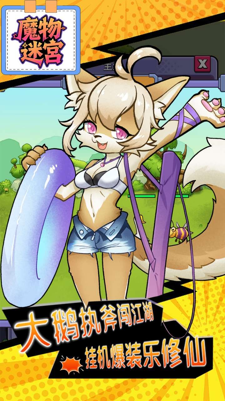 魔物迷宫（0.1折大鹅砍树内置免费版）0