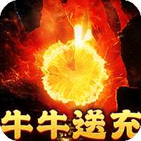 摸金之路(牛牛送充超变之王)