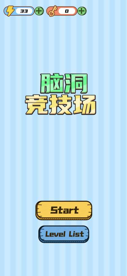 脑洞竞技场ios版0