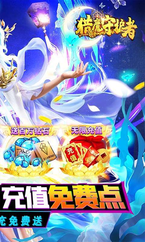 猎魔守护者(充值免费点)1