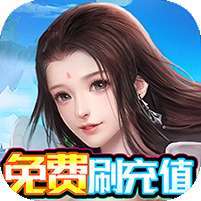 梦回仙境(GM刷充特权)