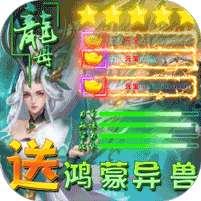 修魔无双(GM科技送异兽)