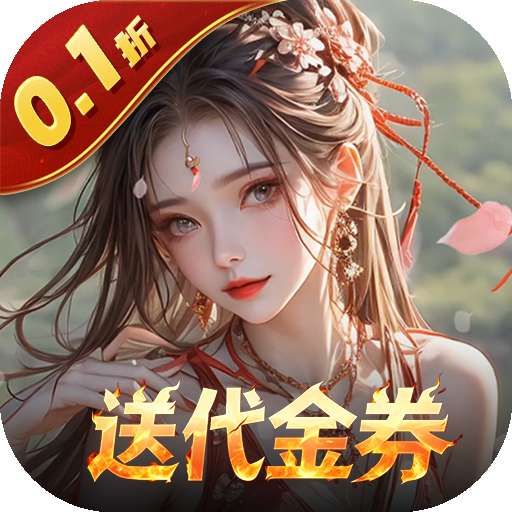 上古有灵妖（0.1折送代金券）