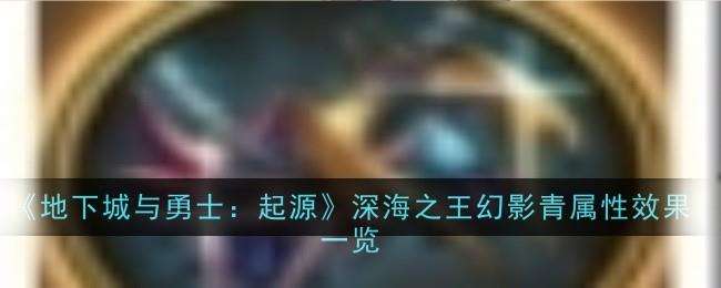 地下城与勇士起源深海之王幻影青怎么样