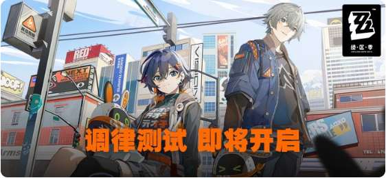 绝区零调律测试开服预告 绝区零最新消息