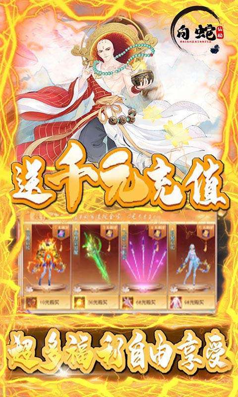 白蛇仙劫(独家10倍充)2