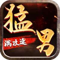 猛男满攻速ios版