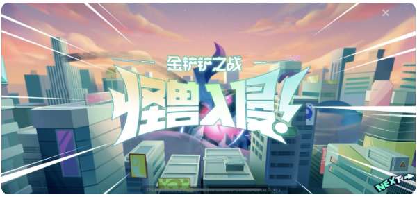 金铲铲之战s8宝典有什么 金铲铲之战s8赛季宝典内容详情一览
