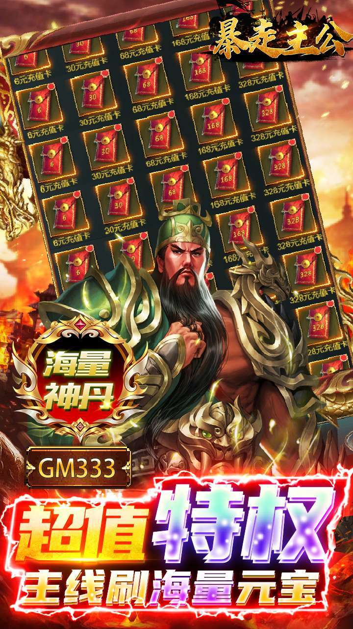 暴走主公（BT-GM爆送指令）3