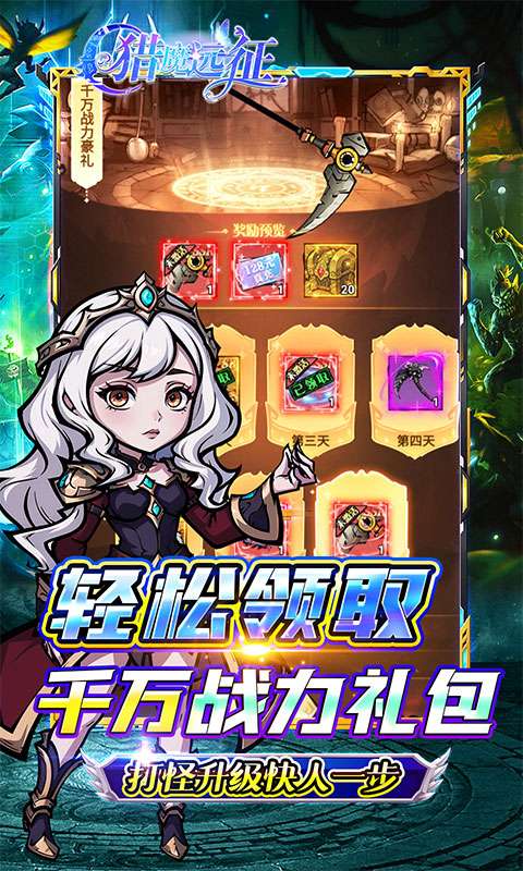 猎魔远征(每日送代金0.05折)4