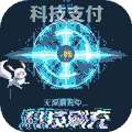 亿次元（科技刷商城）