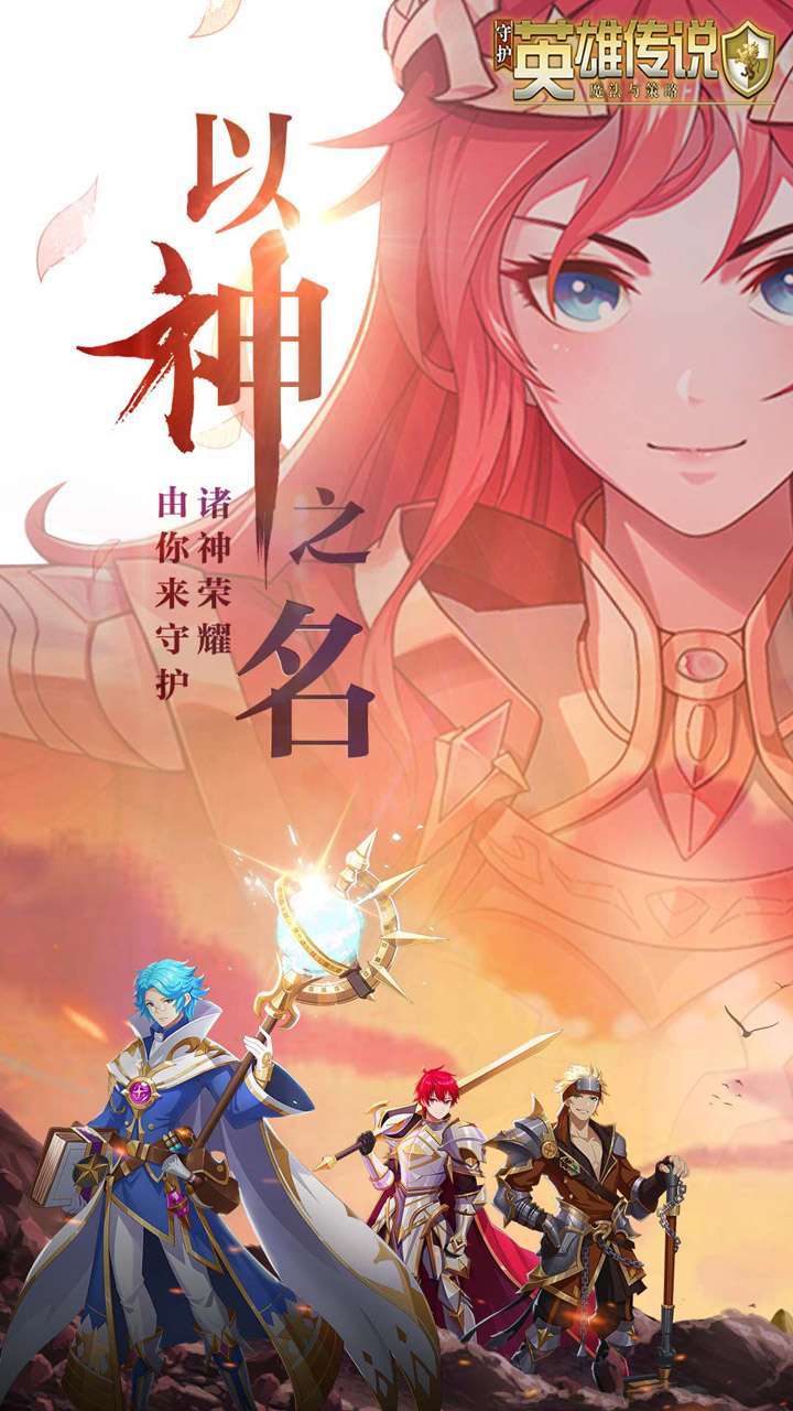 守护英雄传说(0.1折以神之名)0