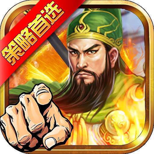 权御三国（策略首选）