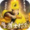 神迹之上古传奇（独家道士打金）