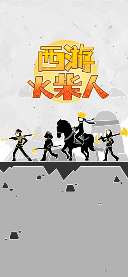 西游火柴人ios版4