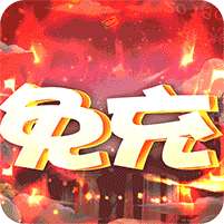 九天封神(送万元代充券)