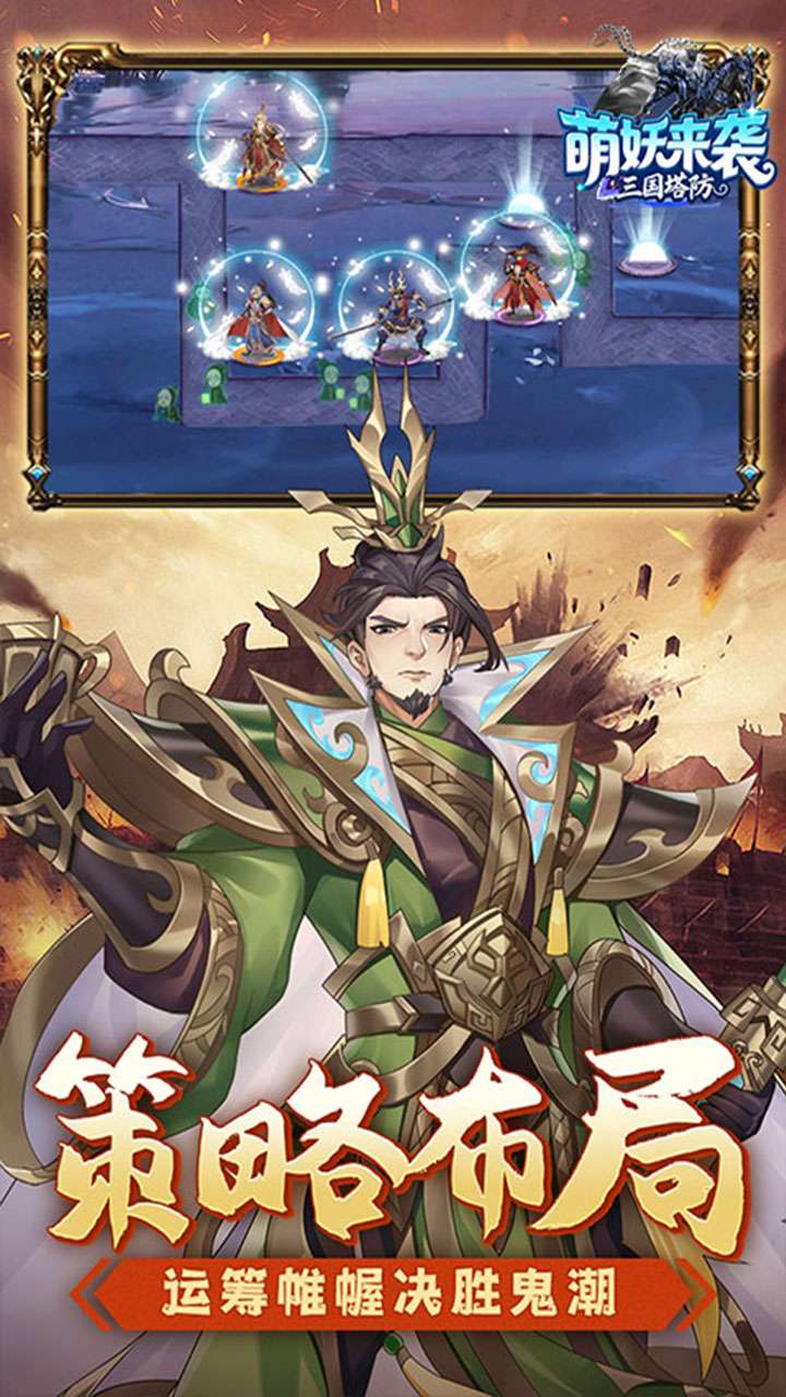 萌妖来袭（三国塔防0.1折）3