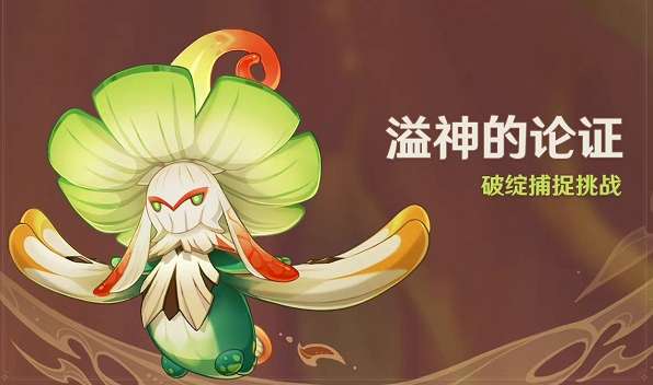 原神溢神的论证怎么玩 神溢神的论证活动玩法介绍