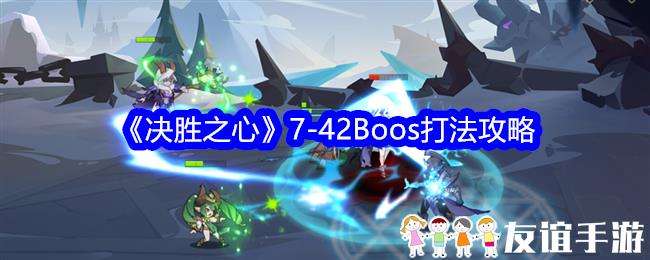决胜之心7-42Boos打法攻略